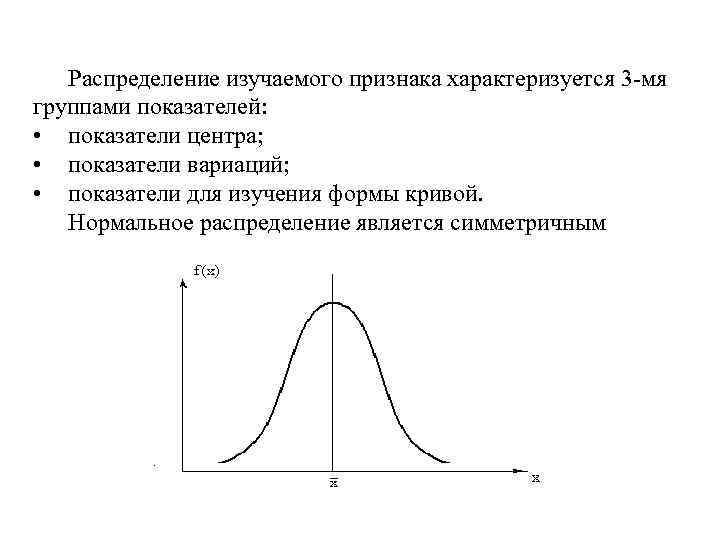 Распределение изучаемого признака характеризуется 3 -мя группами показателей: • показатели центра; • показатели вариаций;