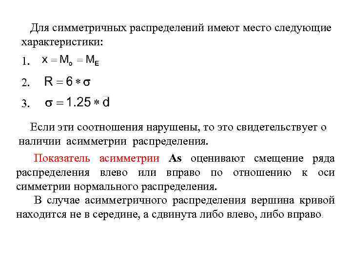 Для симметричных распределений имеют место следующие характеристики: 1. 2. 3. Если эти соотношения нарушены,