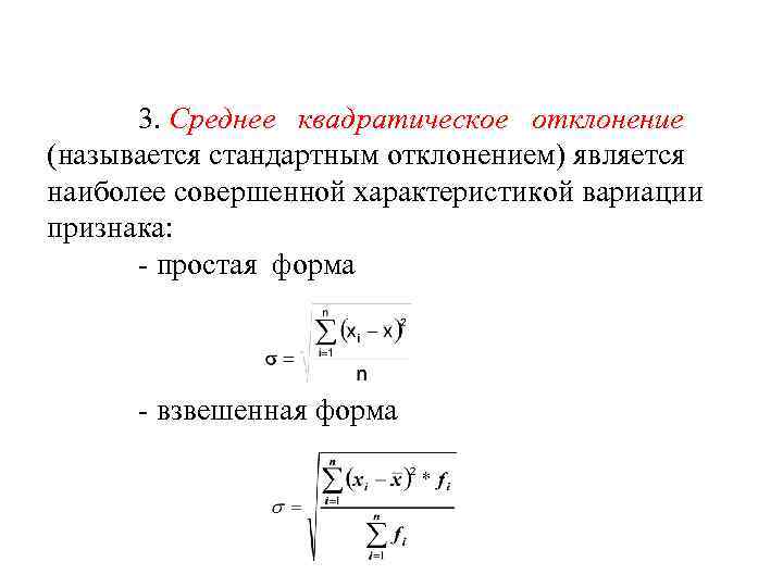 3. Среднее квадратическое отклонение (называется стандартным отклонением) является наиболее совершенной характеристикой вариации признака: -