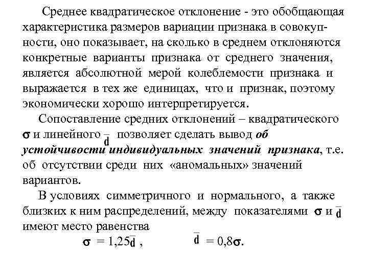 Среднее квадратическое отклонение - это обобщающая характеристика размеров вариации признака в совокупности, оно показывает,