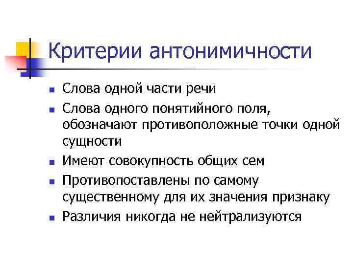 Критерии антонимичности n n n Слова одной части речи Слова одного понятийного поля, обозначают