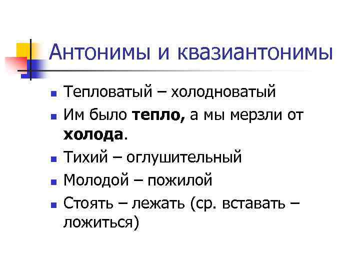 Антонимы и квазиантонимы n n n Тепловатый – холодноватый Им было тепло, а мы