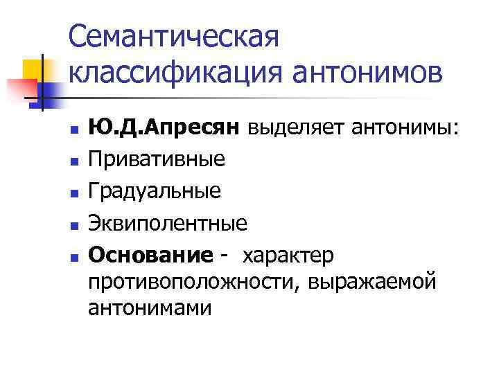 Семантическая классификация антонимов n n n Ю. Д. Апресян выделяет антонимы: Привативные Градуальные Эквиполентные