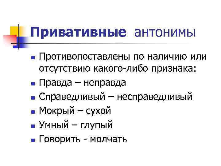 Привативные антонимы n n n Противопоставлены по наличию или отсутствию какого-либо признака: Правда –