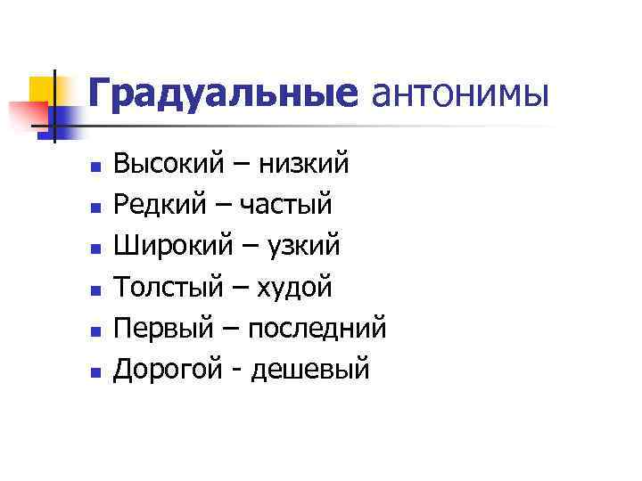 Градуальные антонимы n n n Высокий – низкий Редкий – частый Широкий – узкий