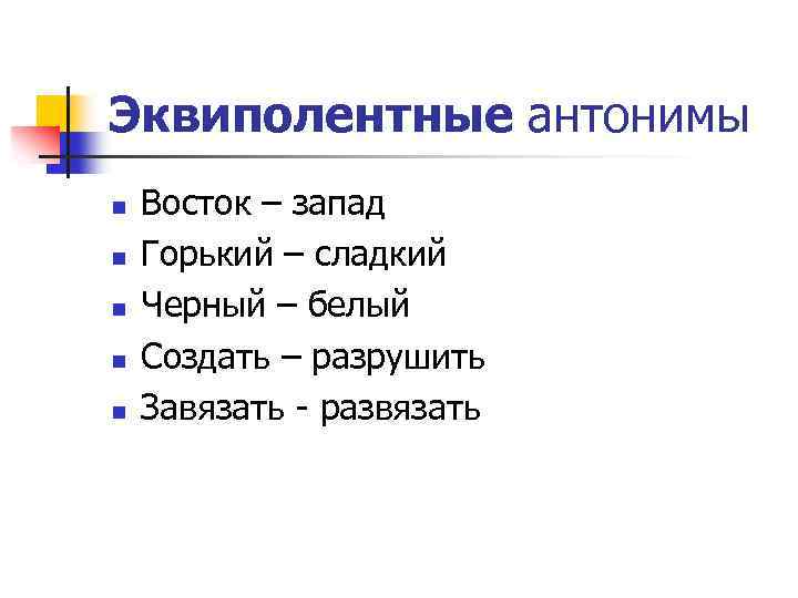 Эквиполентные антонимы n n n Восток – запад Горький – сладкий Черный – белый