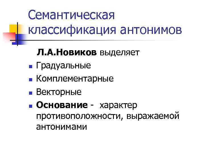 Семантическая классификация антонимов n n Л. А. Новиков выделяет Градуальные Комплементарные Векторные Основание -