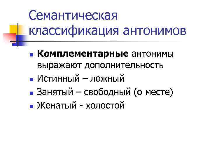 Семантическая классификация антонимов n n Комплементарные антонимы выражают дополнительность Истинный – ложный Занятый –