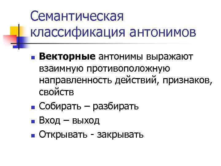 Семантическая классификация антонимов n n Векторные антонимы выражают взаимную противоположную направленность действий, признаков, свойств