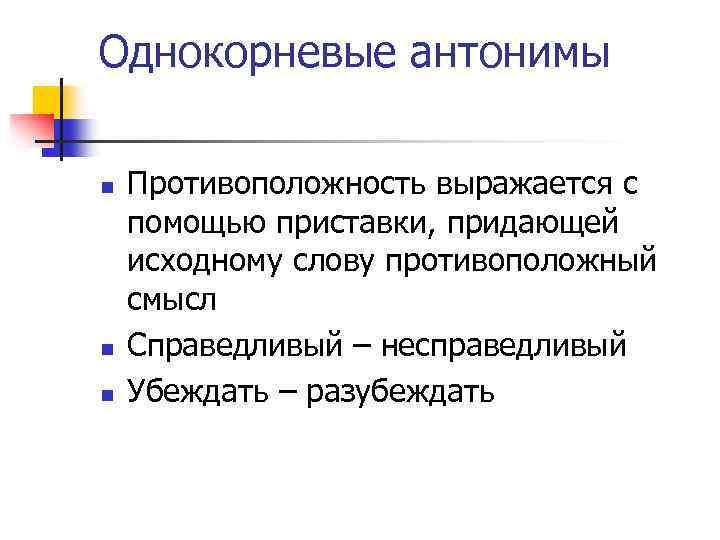 Однокорневые антонимы n n n Противоположность выражается с помощью приставки, придающей исходному слову противоположный