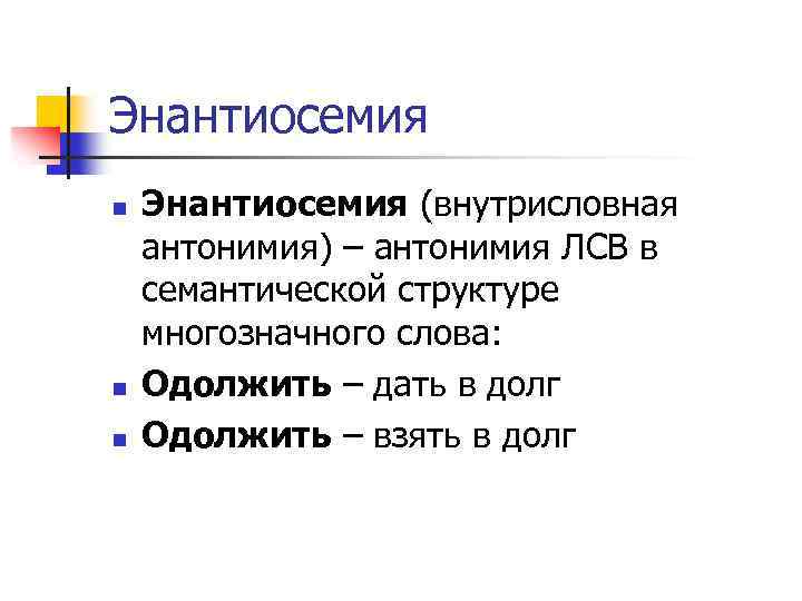 Энантиосемия n n n Энантиосемия (внутрисловная антонимия) – антонимия ЛСВ в семантической структуре многозначного