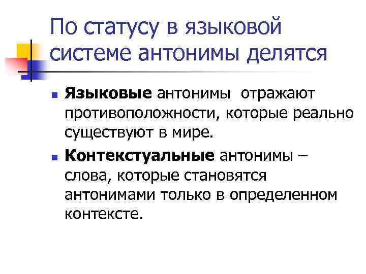 По статусу в языковой системе антонимы делятся n n Языковые антонимы отражают противоположности, которые