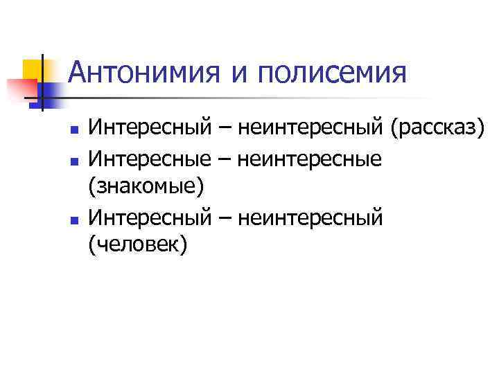 Антонимия и полисемия n n n Интересный – неинтересный (рассказ) Интересные – неинтересные (знакомые)