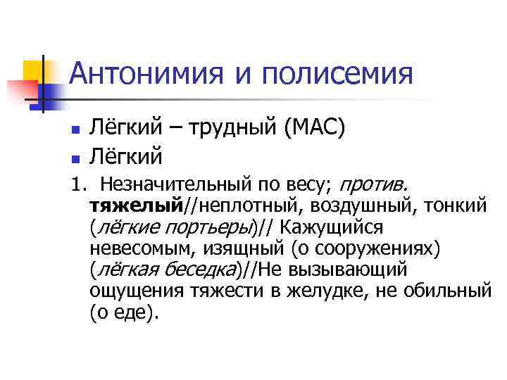 Антонимия и полисемия n n Лёгкий – трудный (МАС) Лёгкий 1. Незначительный по весу;