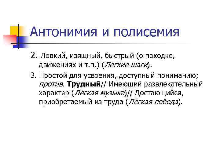 Антонимия и полисемия 2. Ловкий, изящный, быстрый (о походке, движениях и т. п. )