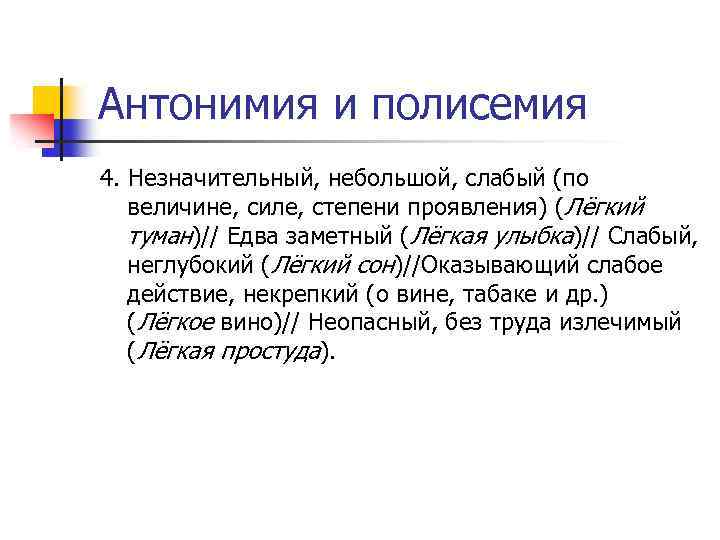 Антонимия и полисемия 4. Незначительный, небольшой, слабый (по величине, силе, степени проявления) (Лёгкий туман)//