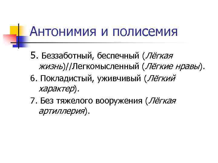 Антонимия и полисемия 5. Беззаботный, беспечный (Лёгкая жизнь)//Легкомысленный (Лёгкие нравы). 6. Покладистый, уживчивый (Лёгкий