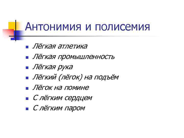 Антонимия и полисемия n n n n Лёгкая атлетика Лёгкая промышленность Лёгкая рука Лёгкий