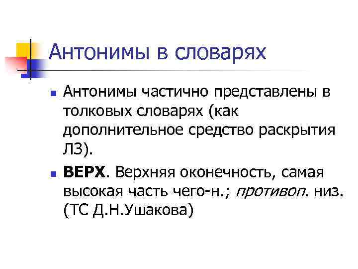 Антонимы в словарях n n Антонимы частично представлены в толковых словарях (как дополнительное средство