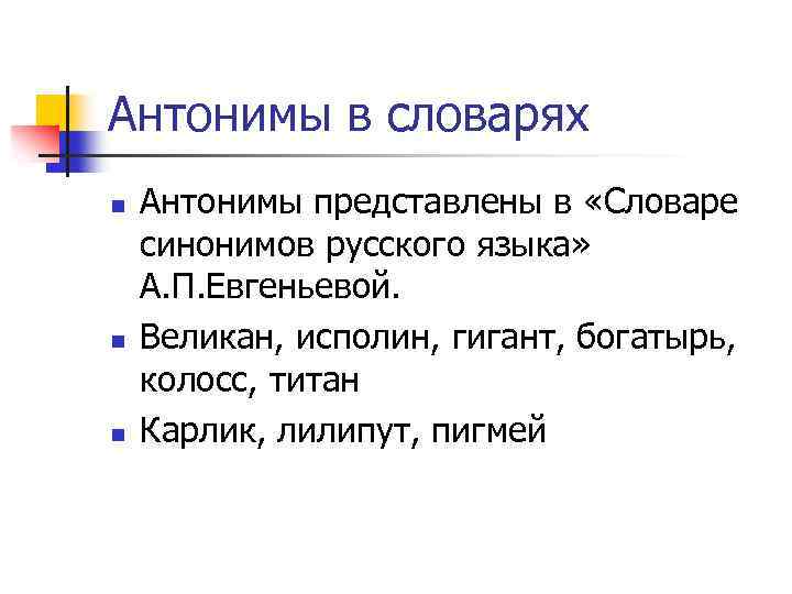 Антонимы в словарях n n n Антонимы представлены в «Словаре синонимов русского языка» А.