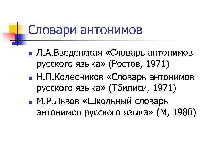 Словари антонимов n n n Л. А. Введенская «Словарь антонимов русского языка» (Ростов, 1971)