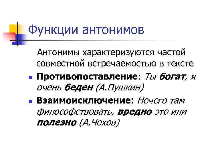 Функции антонимов n n Антонимы характеризуются частой совместной встречаемостью в тексте Противопоставление: Ты богат,