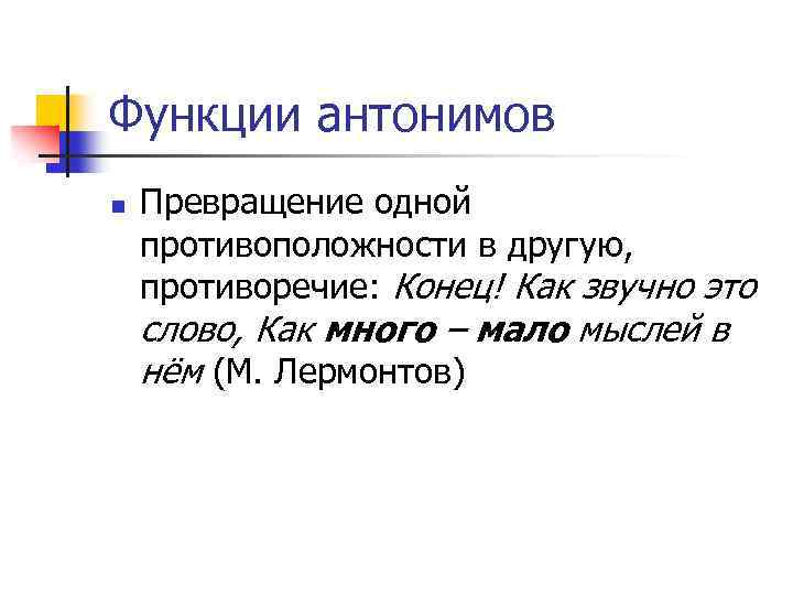 Функции антонимов n Превращение одной противоположности в другую, противоречие: Конец! Как звучно это слово,