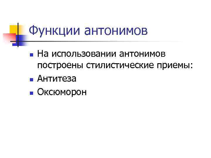 Функции антонимов n n n На использовании антонимов построены стилистические приемы: Антитеза Оксюморон 