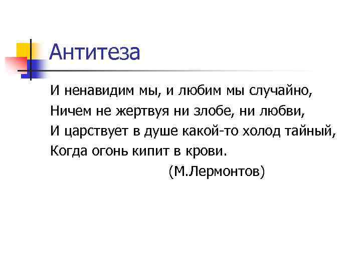 Антитеза И ненавидим мы, и любим мы случайно, Ничем не жертвуя ни злобе, ни