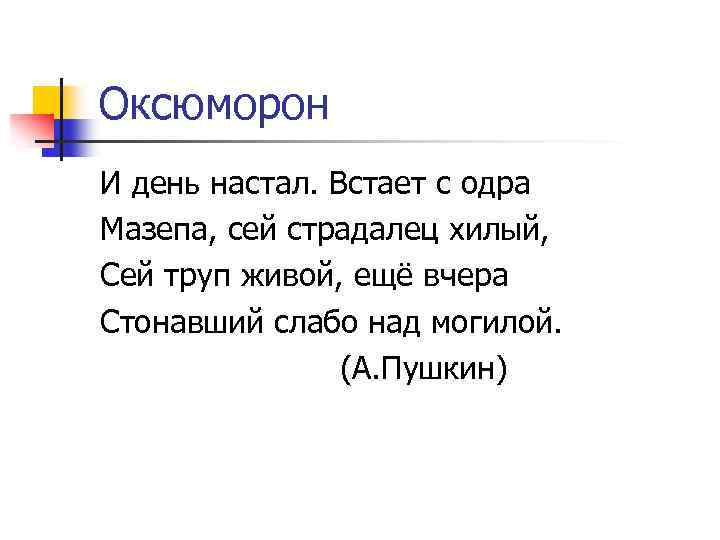 Оксюморон И день настал. Встает с одра Мазепа, сей страдалец хилый, Сей труп живой,