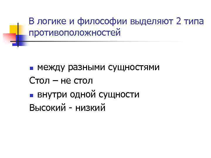 В логике и философии выделяют 2 типа противоположностей между разными сущностями Стол – не