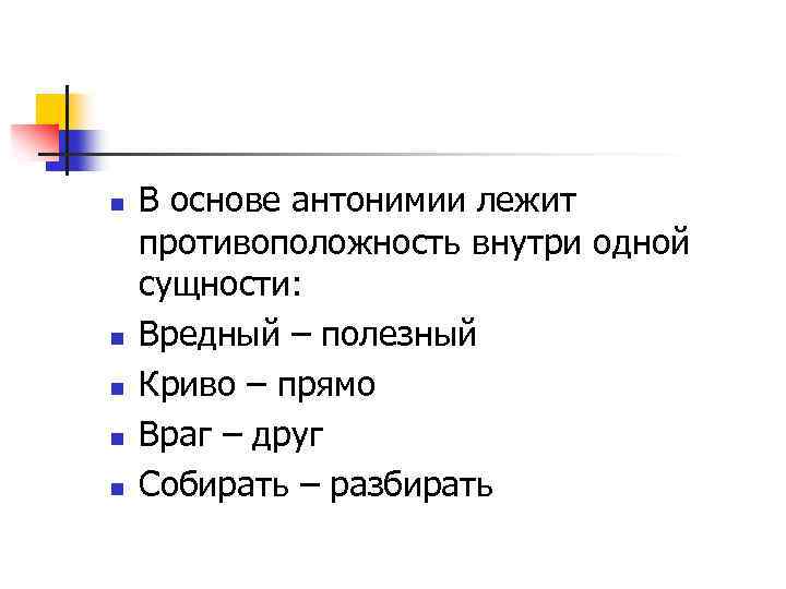 n n n В основе антонимии лежит противоположность внутри одной сущности: Вредный – полезный