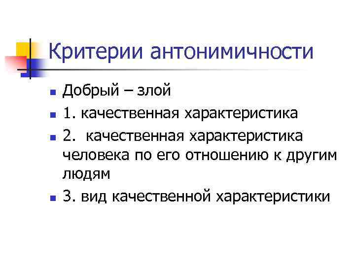 Критерии антонимичности n n Добрый – злой 1. качественная характеристика 2. качественная характеристика человека