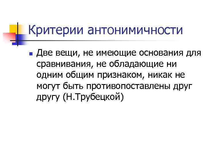 Критерии антонимичности n Две вещи, не имеющие основания для сравнивания, не обладающие ни одним