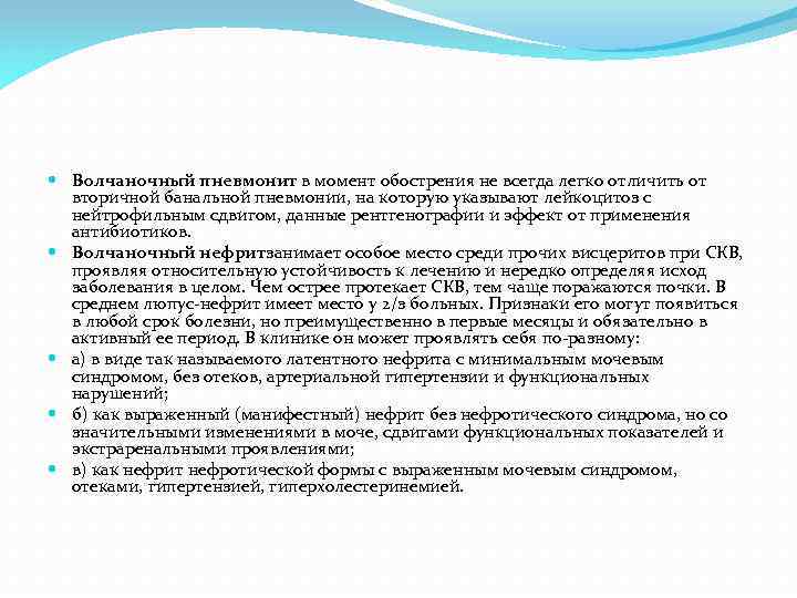  Волчаночный пневмонит в момент обострения не всегда легко отличить от вторичной банальной пневмонии,