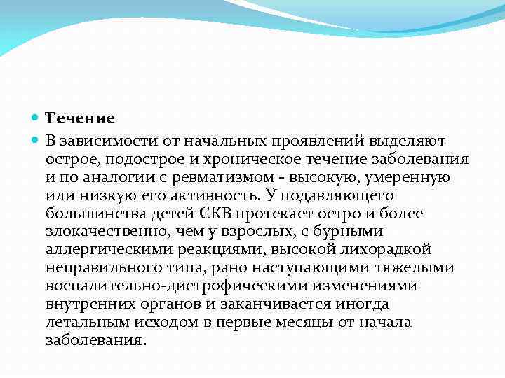  Течение В зависимости от начальных проявлений выделяют острое, подострое и хроническое течение заболевания