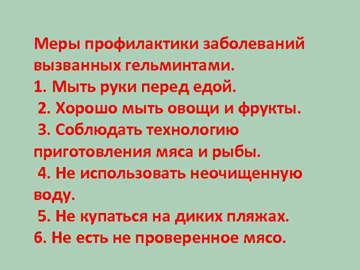 Меры профилактики заболеваний вызванных гельминтами. 1. Мыть руки перед едой. 2. Хорошо мыть овощи