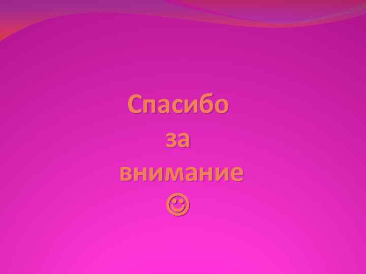 Спасибо за внимание 