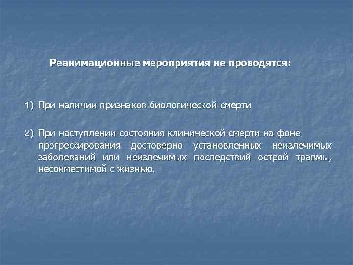  Реанимационные мероприятия не проводятся: 1) При наличии признаков биологической смерти 2) При наступлении