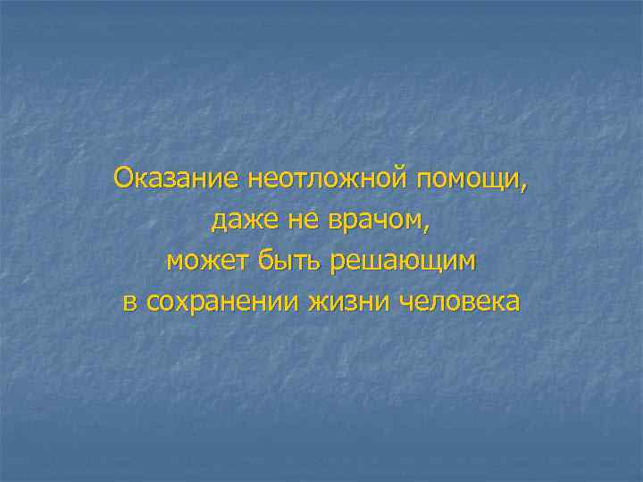 Оказание неотложной помощи, даже не врачом, может быть решающим в сохранении жизни человека 