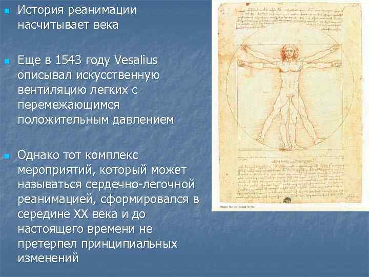 n n n История реанимации насчитывает века Еще в 1543 году Vesalius описывал искусственную