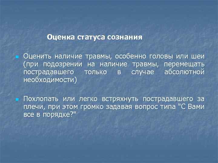  Оценка статуса сознания n n Оценить наличие травмы, особенно головы или шеи (при