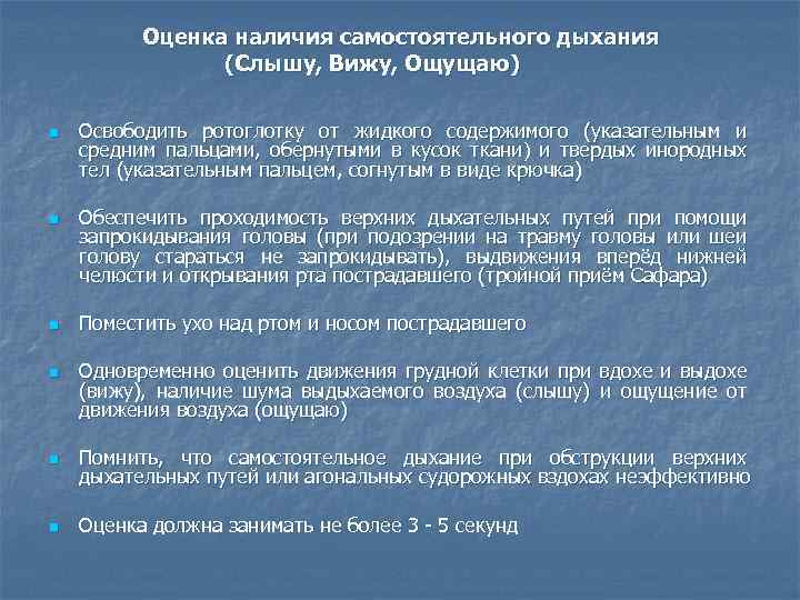 Оценка наличия самостоятельного дыхания (Слышу, Вижу, Ощущаю) n n Освободить ротоглотку от жидкого содержимого