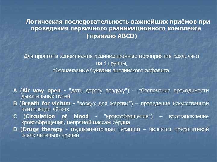  Логическая последовательность важнейших приёмов при проведения первичного реанимационного комплекса (правило АВСD) Для простоты