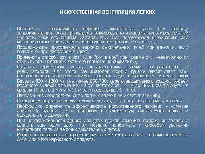  ИСКУССТВЕННАЯ ВЕНТИЛЯЦИЯ ЛЁГКИХ n n n n n Обеспечить проходимость верхних дыхательных путей