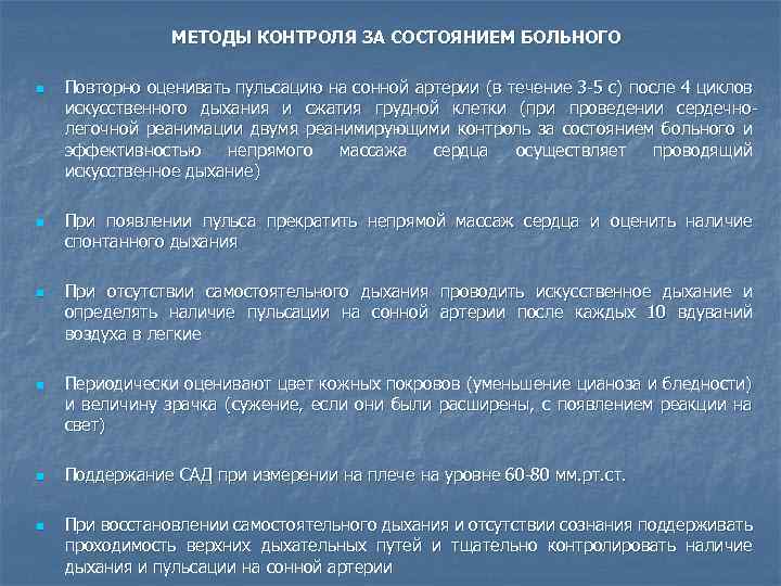 МЕТОДЫ КОНТРОЛЯ ЗА СОСТОЯНИЕМ БОЛЬНОГО n n n Повторно оценивать пульсацию на сонной артерии