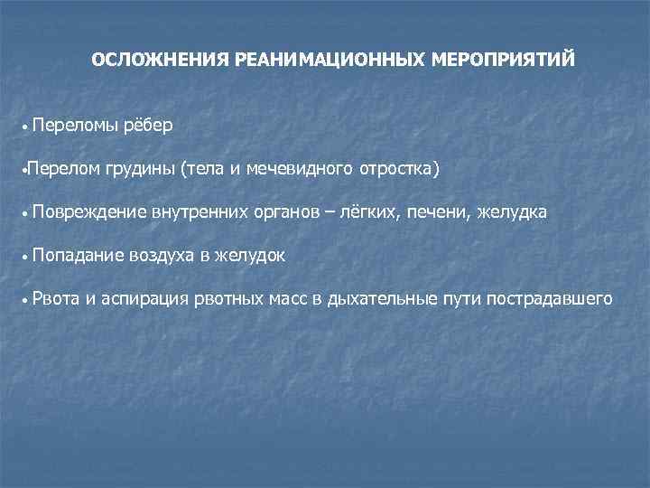  ОСЛОЖНЕНИЯ РЕАНИМАЦИОННЫХ МЕРОПРИЯТИЙ • Переломы рёбер • Перелом грудины (тела и мечевидного отростка)