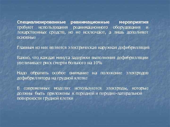 Специализированные реанимационные мероприятия требуют использования реанимационного оборудования и лекарственных средств, но не исключают, а