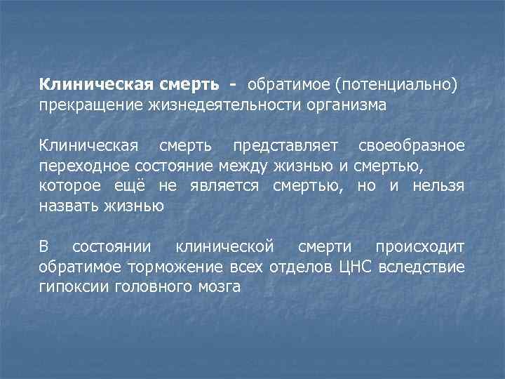 Клиническая смерть - обратимое (потенциально) прекращение жизнедеятельности организма Клиническая смерть представляет своеобразное переходное состояние