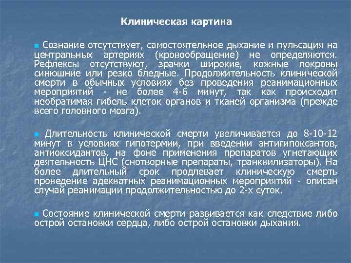  Клиническая картина Сознание отсутствует, самостоятельное дыхание и пульсация на центральных артериях (кровообращение) не